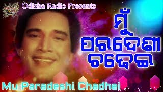 ମୁଁ ପରଦେଶୀ ଚଢେଇ Mun Paradesi Chadhei  Lyrical Version Odia Movie  Manini 1979 [upl. by Clemens]