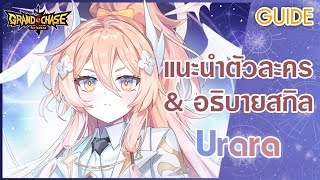 【GCDC】New character info Urara amp Abilities explained [upl. by Enaillil206]