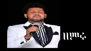 Muluneh Chufamo New Protestant Mezmur ዘምሩ [upl. by Senecal]