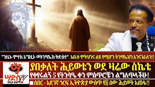 ያበቃለት ሕይወቴን ወደ ዛሬ ስኬቴ የቀየሩልኝ 5 የትንሳዔ ቀን ምስጥሮች አሉኝ ሰበር  አደገኛ ጎርፍ ኢትዮጵያ ውስጥ የ5ሰው ሕይወት አጠፋAbiy Yilma [upl. by Netsreik776]