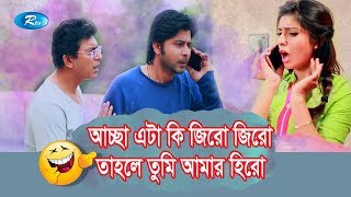 আচ্ছা এটা কি জিরো জিরো তাহলে তুমি আমার হিরো  Indiscipline  Afran Nisho  Sokh  Rtv Drama Funny [upl. by Rosabelle]