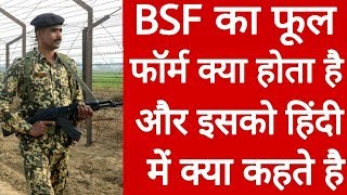 Bsf ka full form kya hai  What is full form of bsf [upl. by Ziza]