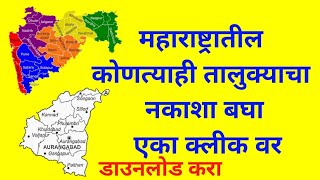 How to download map of maharashtras Taluka 2020  महाराष्ट्रातील तालुक्यांचे नकाशे डाउनलोड करा २०२० [upl. by Sherfield]