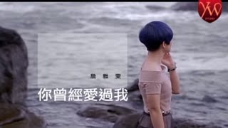 詹雅雯【你曾經愛過我 】Official Music Video [upl. by Marek]