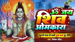 OM JAI SHIV OMKARA  LORD SHIVA AARTI  ॐ जय शिव ओमकारा आरती  शिवजी आरती  A6 Devotional [upl. by Elohcin472]