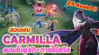 Carmilla สอนเล่น คาร์มิลล่า ซัพพอร์ตกึ่งแทงค์ คอมโบคู่กับ เซซิเลียน  Mobile legends [upl. by Vicky]