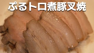 お手軽ぷるぷるトロトロ煮豚チャーシューの作り方教えちゃいます [upl. by Ilyssa562]