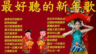 2024新年歌 💖 Lagu Imlek 2024【最好听的新年歌曲 2024】🎶 Gong Xi Fa Cai🧨Chinese New Year Song 2024 [upl. by Oznerol]