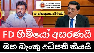 🇱🇰 ස්ථාවර තැන්පතුකරුවන් අවදානමේ දාන්න බෑ  Dont do it Fixed deposits 2024 [upl. by Felske]