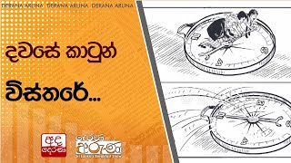 දවසේ කාටුන් විස්තරේ [upl. by Helbonna]