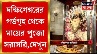 Kali Puja 2024  Dakshineswar এর গর্ভগৃহ থেকে মায়ের পুজো সরাসরি দেখুন  Bangla News [upl. by Noiztneb]