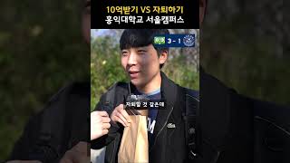 홍익대학교 자퇴하고 10억 받기 vs 그냥 살기 [upl. by Antoine766]