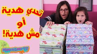 تحدي هدية أو مش هدية 🎁 بين مايا و لين الصعيدي 😍 لماذا غادرت مايا 🤔 [upl. by Sakiv]