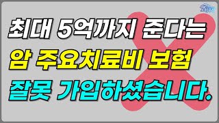 최대 5억까지 보장 해준다는 암주요치료비특약 이렇게 가입하시면 너무 비쌉니다암보험 암주요치료비특약 암치료지원금특약 [upl. by Dorina]