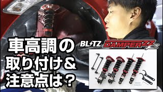 BLITZ  車高調はどうやって取り付けられているの？注意ポイントも公開！ [upl. by Aivul]