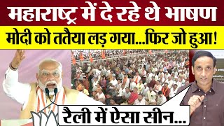 PM Modi Mahrashtra Election Rally में Nehru Rahul Gandhi पर क्या झूठ बोल गए Praveen Gautam Analysis [upl. by Aerdnwahs]