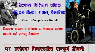 स्टिफन विलियम हकिङ जीवनी । Stephen William Hawking Biography । class 12 nepali [upl. by Aynotan]