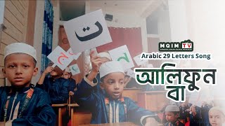 Alifun Baa  আলিফুন বা  Arabic 29 Letters Song  MQIM TV  MIsbahul Quran Islamia Madrasah [upl. by Trebloc]