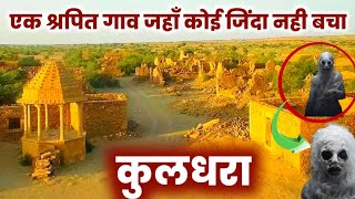 कुलधराkuldhara villagekuldhara village story real story of kuldhara kuldharakuldhara gaon [upl. by Aicilra]