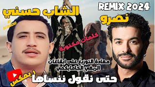 CHEB HASNI REMIX 2024 Ft CHEB NASRO  HATA NGOUL NENSAHA شاب حسني و الشاب نصرو  حتى نقول ننساها [upl. by Leakcim]