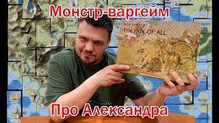 Что в коробке монстра  The Fate of All [upl. by Orlene]