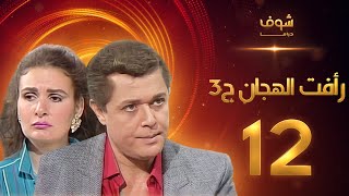 مسلسل رافت الهجان الجزء الثالث الحلقة 12  محمود عبد العزيز  يسرا [upl. by Rycca643]