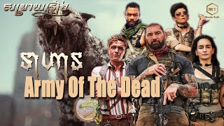 Army of the dead 2021 ទាហាន Zombie  explained by MT Movie Talk [upl. by Elleivap530]