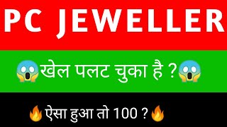 Pc jeweller share  Pc jeweller share latest news today  Pc jeweller share news [upl. by Eugenides]