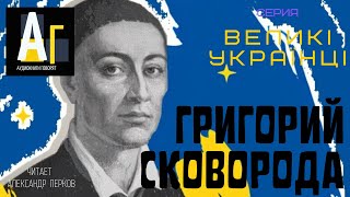 Григорий Сковорода Великий философ Украины [upl. by Barimah204]