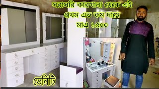 vanity dressing table price in bangladesh  dressing table  Mirror Furnished Makeup Dresser [upl. by Enidaj]