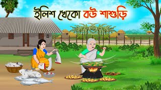 ইলিশ খেকো বউ শাশুড়ি  Bengali Fairy Tales Cartoon  Rupkothar Bangla Golpo  Thakumar Jhuli [upl. by Halbert]