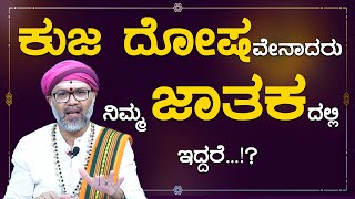 Kuja Dosha  ಕುಜ ದೋಷ  Namma Kannada Tips [upl. by Melicent305]