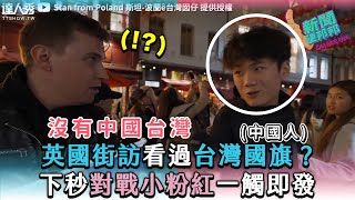 【英國街訪看過台灣國旗？下秒對戰小粉紅一觸即發】｜StanfromPoland [upl. by Edasalof281]