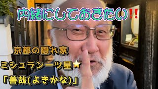 内緒にしておきたい‼️京都の隠れ家・ミシュラン一ツ星・「善哉よきかな」 [upl. by Vidda]