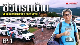 Carryboy RV Life EP1  1 ทริปกับชีวิตรถบ้านของพี่ฉื่อ สามารถติดตามพี่ฉื่อ ได้ที่ Motorhome Thailand [upl. by Jennica]