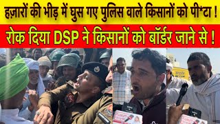 हज़ारों की भीड़ में घुस गए पुलिस वाले  DSP ने किसानों को बॉर्डर जाने से रोक दिया [upl. by Yelsiap]