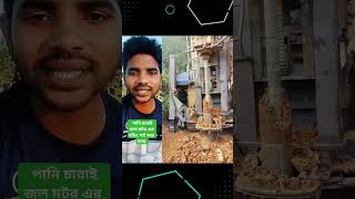 Jol moto er boding kora hocche pani charai vairalvideo shortvideo tecnologia [upl. by Lindie388]