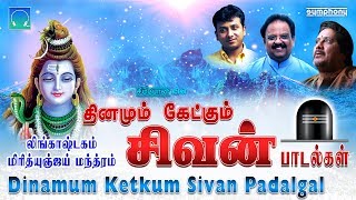 திங்கள் கிழமை சிறப்பு  தினமும் கேட்கும் சிவன் பாடல்கள்  Spb Srihari Unnikrishnan Best shiva songs [upl. by Zullo258]