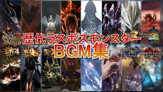 【初代～サンブレイク】歴代ラスボスモンスターBGM集 [upl. by Nosac]