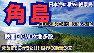 【角島】最高のドライブルート♪日本海に浮かぶ絶景島 [upl. by Sigmund]