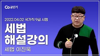 2022년 국가직 9급 공무원 시험｜세법 해설강의 이진욱 선생님 [upl. by Annoik122]