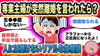 【人生相談】専業主婦が突然離婚を言い渡されたらどうする？アラフォーアラフィフ・子持ちで再就職旦那の浮気・不倫の場合別居から裁判へ【ガルちゃんまとめ・2ch・5ch】【作業用】【有益スレ】 [upl. by Olav]