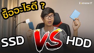 HDD พกพา VS SSD พกพา ซื้ออะไรดีกว่ากัน [upl. by Haimehen821]