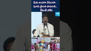 మూసి ప్రాంత వాసులకు రేవంత్ హామీcmrevanthreddy musiriver sakshitv [upl. by Milde170]