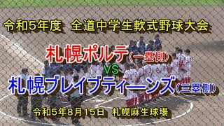 【中学軟式野球】 札幌ポルテ X 札幌ブレイブティーンズ 令和５年全道中学生軟式野球大会準決勝 令和５年８月１５日 [upl. by Thirzi]