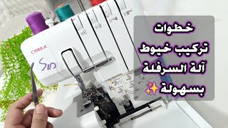 بكل سهولة 😉👌 تركيب خيوط آلة السرفلة Cobra S40 [upl. by Erbua]