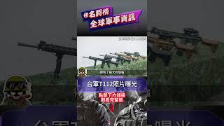 台軍新步槍T112照片曝光，相比t91有何改進 [upl. by Lig]