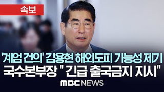 계엄 건의 김용현 해외도피 가능성 제기 국수본부장 quot긴급 출국금지 지시quotMBC뉴스속보 MBC뉴스 2024년 12월 5일 [upl. by Sutniuq]