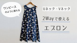 【型紙なしで作る】2wayで使えるエプロンの作り方  ワンピースのようなエプロン  リバーシブル [upl. by John]