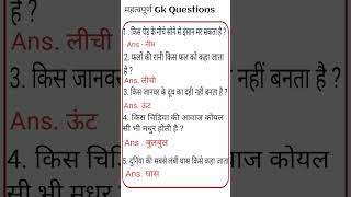 सामान्य ज्ञान  most important GK questions  GK everyday question  GK question answer gk shorts [upl. by Spohr681]